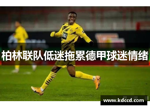 柏林联队低迷拖累德甲球迷情绪
