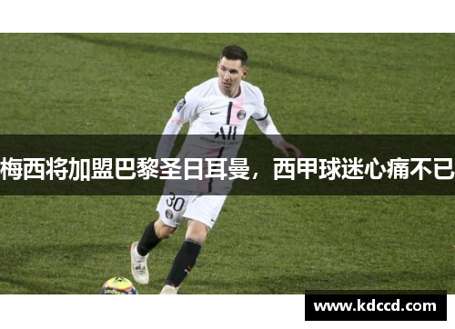 梅西将加盟巴黎圣日耳曼，西甲球迷心痛不已