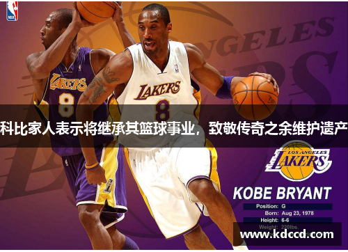 科比家人表示将继承其篮球事业，致敬传奇之余维护遗产