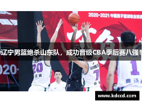 辽宁男篮绝杀山东队，成功晋级CBA季后赛八强！