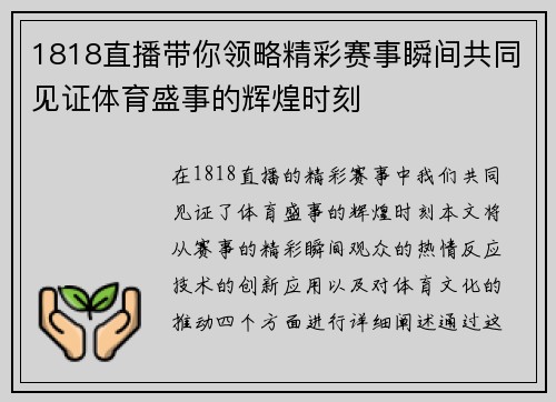 1818直播带你领略精彩赛事瞬间共同见证体育盛事的辉煌时刻