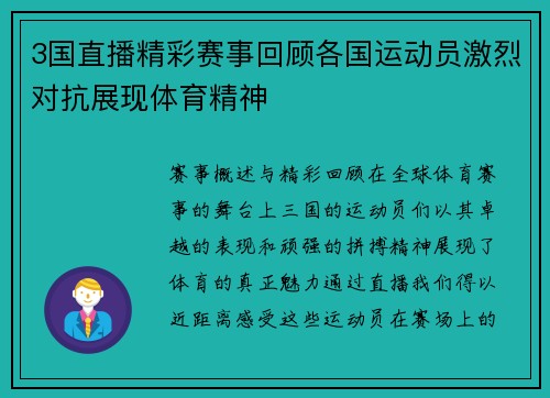 3国直播精彩赛事回顾各国运动员激烈对抗展现体育精神
