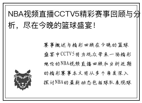 NBA视频直播CCTV5精彩赛事回顾与分析，尽在今晚的篮球盛宴！