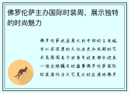 佛罗伦萨主办国际时装周，展示独特的时尚魅力