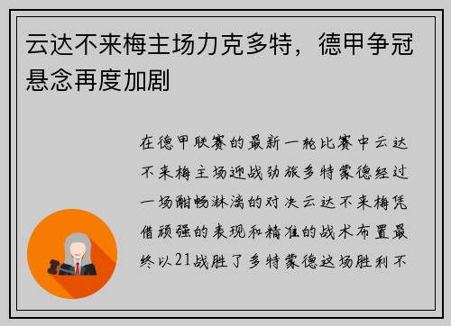 云达不来梅主场力克多特，德甲争冠悬念再度加剧