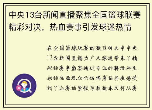 中央13台新闻直播聚焦全国篮球联赛精彩对决，热血赛事引发球迷热情