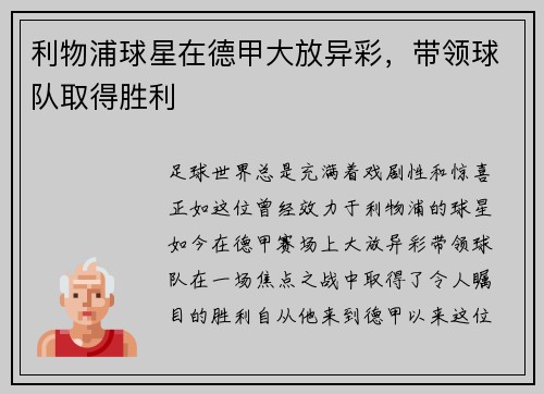 利物浦球星在德甲大放异彩，带领球队取得胜利
