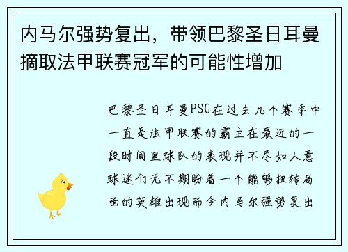 内马尔强势复出，带领巴黎圣日耳曼摘取法甲联赛冠军的可能性增加
