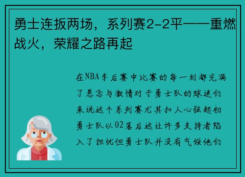 勇士连扳两场，系列赛2-2平——重燃战火，荣耀之路再起