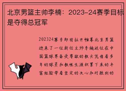 北京男篮主帅李楠：2023-24赛季目标是夺得总冠军