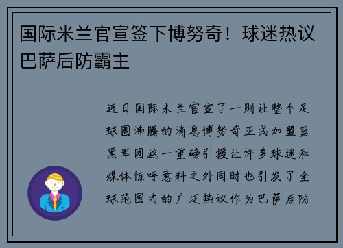 国际米兰官宣签下博努奇！球迷热议巴萨后防霸主