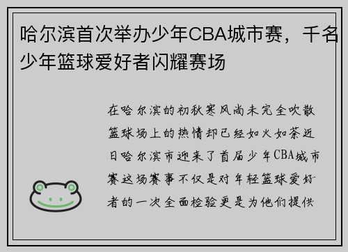 哈尔滨首次举办少年CBA城市赛，千名少年篮球爱好者闪耀赛场