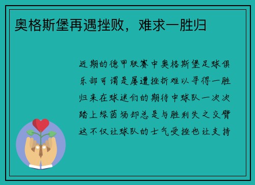 奥格斯堡再遇挫败，难求一胜归