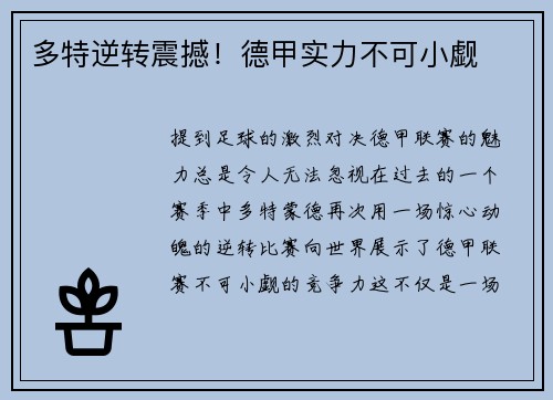 多特逆转震撼！德甲实力不可小觑