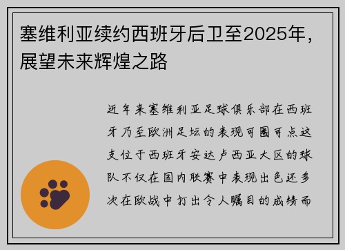 塞维利亚续约西班牙后卫至2025年，展望未来辉煌之路