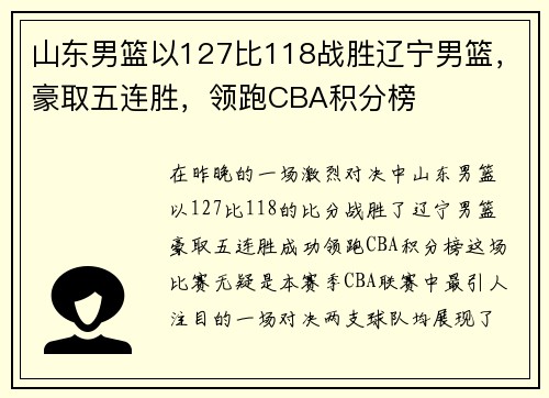 山东男篮以127比118战胜辽宁男篮，豪取五连胜，领跑CBA积分榜