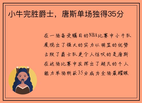 小牛完胜爵士，唐斯单场独得35分