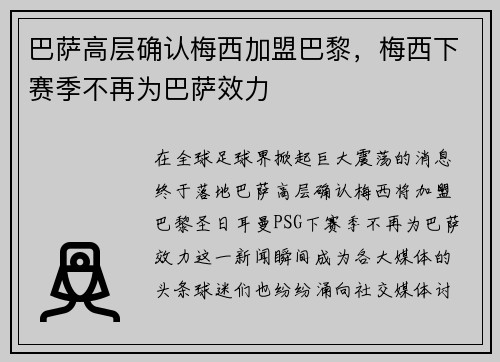 巴萨高层确认梅西加盟巴黎，梅西下赛季不再为巴萨效力