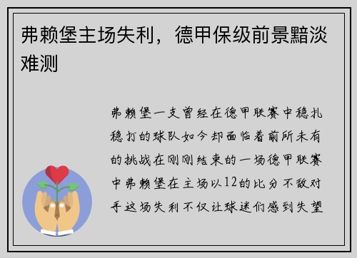 弗赖堡主场失利，德甲保级前景黯淡难测
