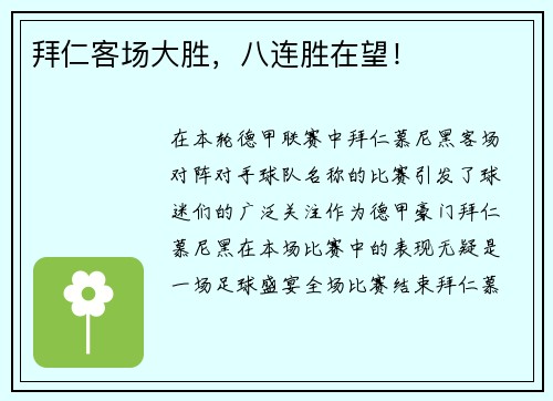 拜仁客场大胜，八连胜在望！