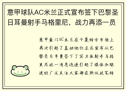 意甲球队AC米兰正式宣布签下巴黎圣日耳曼射手马格里尼，战力再添一员！