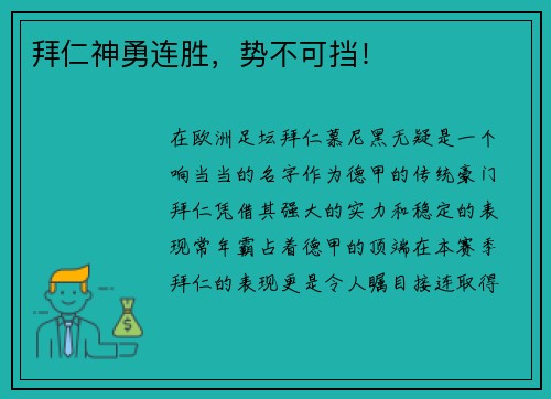 拜仁神勇连胜，势不可挡！