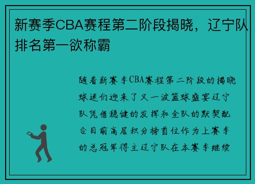新赛季CBA赛程第二阶段揭晓，辽宁队排名第一欲称霸