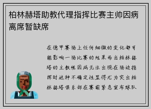 柏林赫塔助教代理指挥比赛主帅因病离席暂缺席