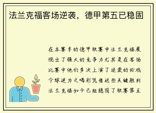 法兰克福客场逆袭，德甲第五已稳固