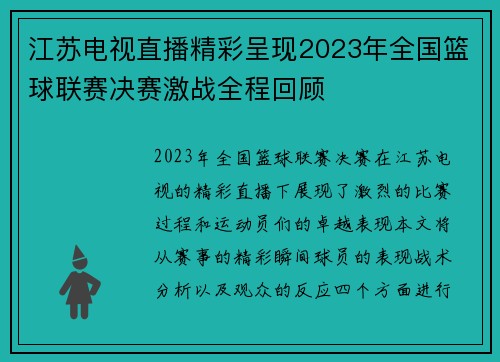 江苏电视直播精彩呈现2023年全国篮球联赛决赛激战全程回顾