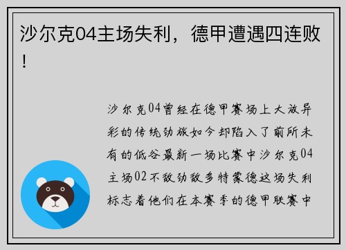 沙尔克04主场失利，德甲遭遇四连败！