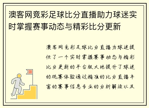 澳客网竞彩足球比分直播助力球迷实时掌握赛事动态与精彩比分更新