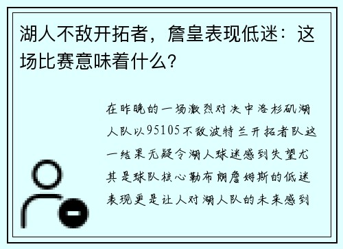 湖人不敌开拓者，詹皇表现低迷：这场比赛意味着什么？