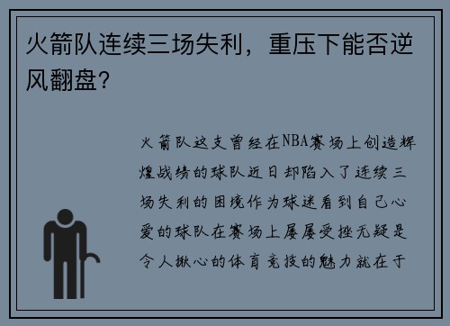 火箭队连续三场失利，重压下能否逆风翻盘？