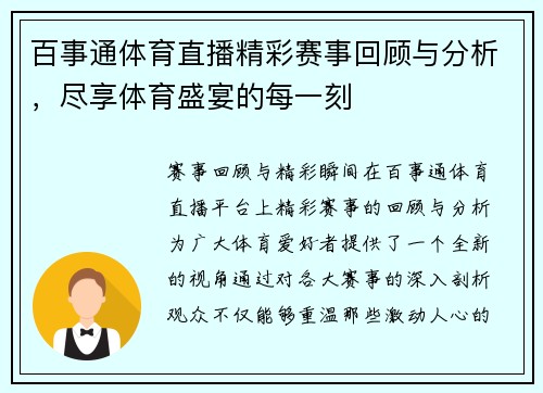 百事通体育直播精彩赛事回顾与分析，尽享体育盛宴的每一刻