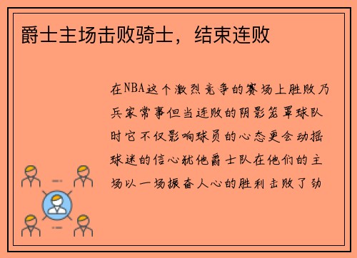 爵士主场击败骑士，结束连败