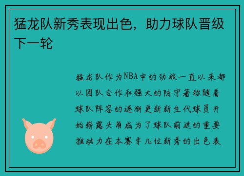 猛龙队新秀表现出色，助力球队晋级下一轮