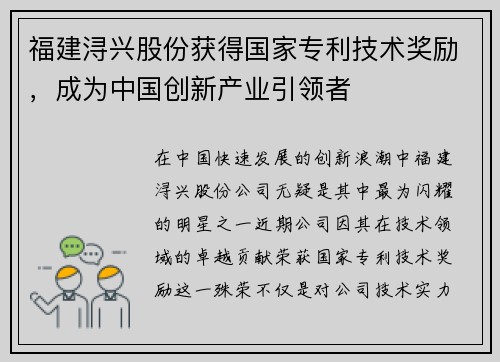 福建浔兴股份获得国家专利技术奖励，成为中国创新产业引领者