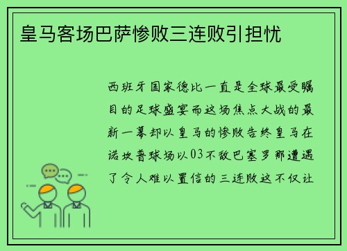 皇马客场巴萨惨败三连败引担忧
