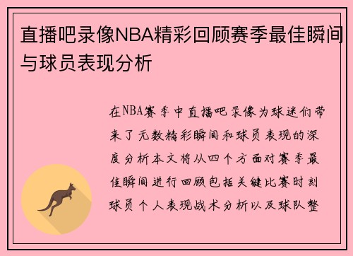 直播吧录像NBA精彩回顾赛季最佳瞬间与球员表现分析