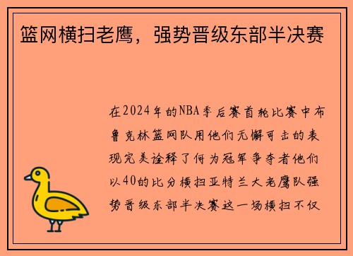 篮网横扫老鹰，强势晋级东部半决赛