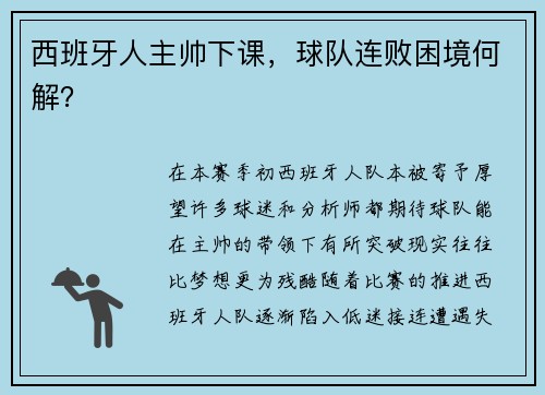 西班牙人主帅下课，球队连败困境何解？