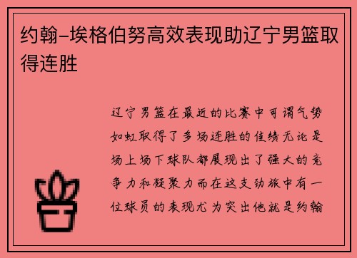 约翰-埃格伯努高效表现助辽宁男篮取得连胜