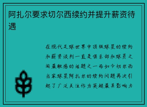 阿扎尔要求切尔西续约并提升薪资待遇