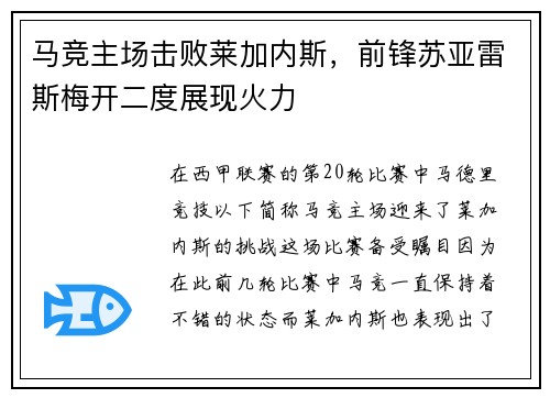 马竞主场击败莱加内斯，前锋苏亚雷斯梅开二度展现火力