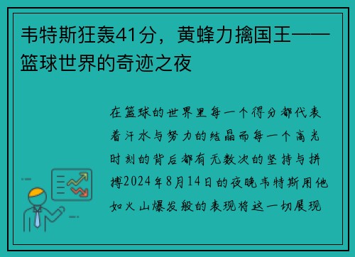 韦特斯狂轰41分，黄蜂力擒国王——篮球世界的奇迹之夜