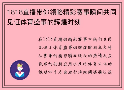 1818直播带你领略精彩赛事瞬间共同见证体育盛事的辉煌时刻