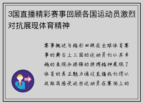 3国直播精彩赛事回顾各国运动员激烈对抗展现体育精神