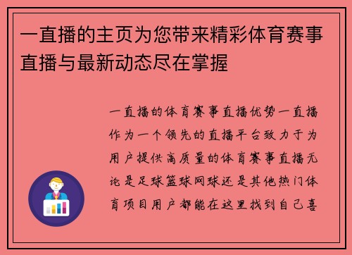 一直播的主页为您带来精彩体育赛事直播与最新动态尽在掌握