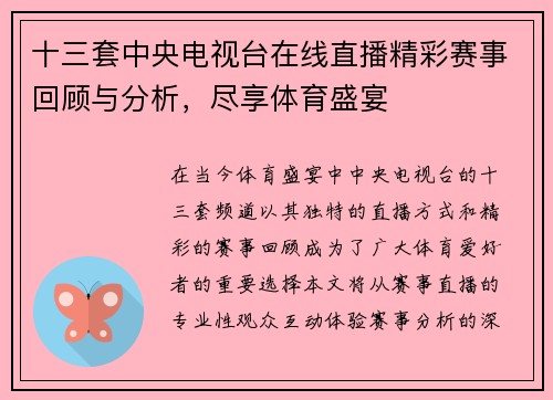 十三套中央电视台在线直播精彩赛事回顾与分析，尽享体育盛宴